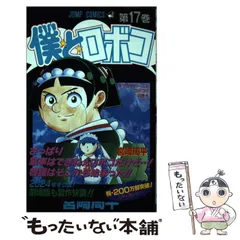僕とロボコ 全巻初版セット【17巻以降新品未開封】 僕とロボコ 17／宮崎 周平 | 集英社コミック公式 S-MANGA