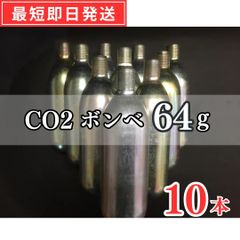 【即日発送】CO2ボンベ 64g 10本セット ネジサイズ:5/8-18UNF(汎用タイプ)  炭酸ガス