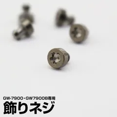 ネジ 飾りビス ガンメタ CASIO カシオ G-SHOCK Gショック GW-7900専用 GW-7900B専用 g-shock カスタム パーツ 単品 NEJI ネジ G-SHOCK-NEJI【バラ売り】定形外郵便