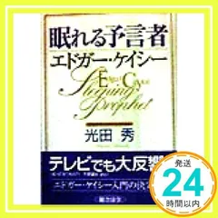 2024年最新】エドガーケイシーの人気アイテム - メルカリ