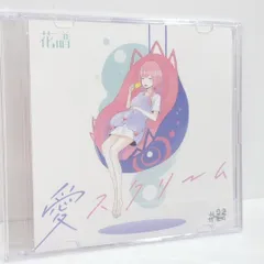未開封 愛スクリーム 花譜 神椿 スタジオ 同人 音楽 CD 2025年最新】花譜 愛スクリームの人気アイテム - メルカリ