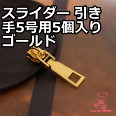 ナイロンファスナー用 スライダー 引き手 5号用5個入り　ゴールド