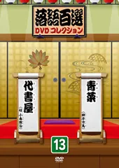 2025年最新】落語百選dvdコレクションの人気アイテム - メルカリ