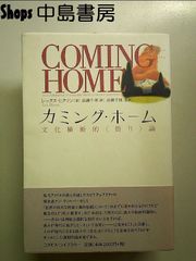 カミング・ホ-ム: 文化横断的〈悟り〉論 単行本