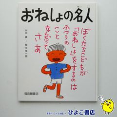 【中古】おねしょの名人　山田真/柳生弦一郎