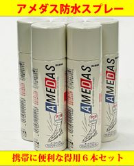 アメダス60ｍｌ携帯用防水スプレー　お得な5本セット