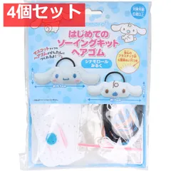 サンリオ はじめてのソーイングキット ヘアゴム シナモロール・みるく 1セット 4個セット まとめ売り