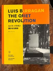 ルイス・バラガン　静かなる革命
