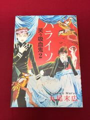 笑う吸血鬼 ハライソ 丸尾末広 Suehiro Maruo 710のサムネイル