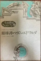 生田耕作　眼球譚　マダム　エドワルダ　ジョルジュ　バタイユ　限定 眼球譚／マダム・エドワルダ 講談社文庫(バタイユ ; 生田耕作 訳