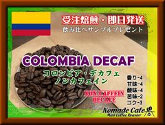 焙煎発送・リラックス・ノンカフェインコーヒー・コロンビアデカフェ400g約26杯