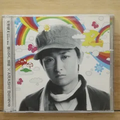 ★嵐 Believe 曇りのち、快晴 CD 初回限定盤2枚セット : Believe│曇りのち、快晴初回限定盤2: ミュージック