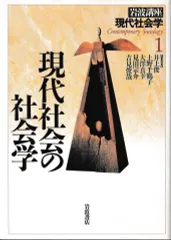 岩波講座 現代社会学1─現代社会の社会学