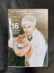 マイホームヒーロー 1〜16巻 全巻初版 帯付き 美品 - メルカリ