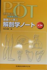 PTOT理学療法士作業療法士　基礎から学ぶ解剖学ノート第3版（最新）