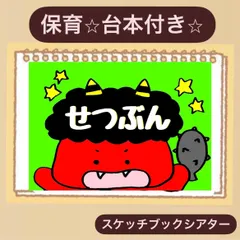 【台本付き】節分スケッチブックシアター！貼るだけ！保育園　幼稚園　豆まき会