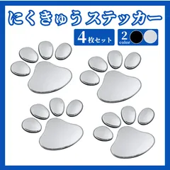 肉球 ステッカー ブラック シルバー 4枚セット 肉球 犬 猫 カーステッカー カーアクセサリー 傷隠し 車 シール 立体 3D 黒