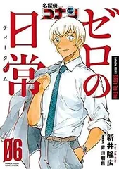 【中古】名探偵コナン ゼロの日常　コミック　全6巻セット