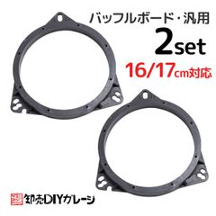 インナーバッフル 汎用 16cm 17cm 2個 バッフルボード カースピーカー 制振 スピーカー カーオーディオ ドアスピーカー