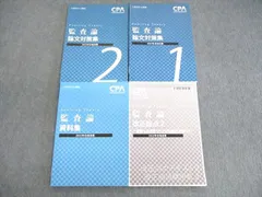 2024年最新】cpa 監査論 改正の人気アイテム - メルカリ