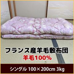 フランス産 羊毛 敷布団 シングル 100×200 中綿：羊毛100%
