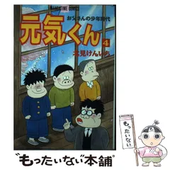 元気くん 4 (まんがタイムコミックス) | 北見 けんいち |本