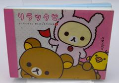 リラックマ ミニメモ帳 2007