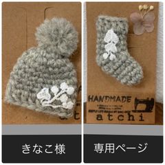 きなこ様専用☆ハンドメイド☆帽子のブローチ☆ウール100%☆