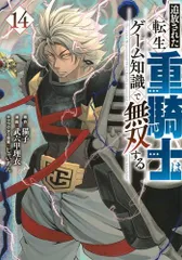 追放された転生重騎士はゲーム知識で無双する 1～13巻 既存全巻 Amazon.co.jp: 追放された転生重騎士はゲーム知識で無双する(1