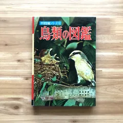 小学館新学習図鑑シリーズ 植物 魚貝 鳥類 気象天文 保険 交通 船 岩石 昭和 - 住まい/暮らし/子育て