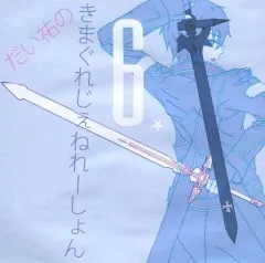 【中古】同人音楽CDソフト だい祐のきまぐれじぇねれーしょん6 / だい祐