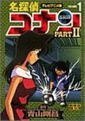 名探偵コナン PART2 1 テレビアニメ版 (少年サンデーコミックス ビジュアルセレクション)