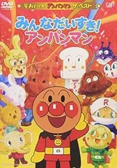 【中古】それいけ!アンパンマン ザ・ベスト みんなだいすき!アンパンマン [DVD] 戸田恵子