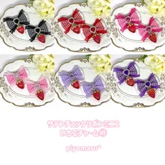 リボン♡ヘアクリップ♡量産型♡地雷系♡サテンチェックミニ2・いちごチャーム①