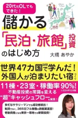 【中古】単行本(実用) ≪社会≫ 20代元OLでもできた! 儲かる「民泊・旅館」投資のはじめ方 / 大橋あやか