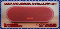 【大処分特価!!】SONY SRS-XB20 Bluetoothスピーカー オレンジレッド