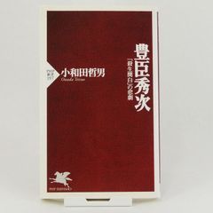 【歴史】豊臣秀次～「殺生関白」の悲劇～　小和田哲男　PHP研究所　PHP新書197