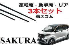 サクラ ワイパー 替えゴム 適合サイズ フロント2本 リア1本 合計3本 交換セット 日産純正互換品 運転席・助手席・リア sakura B6AW サイズ ラバー ワイパー研究所