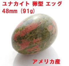 ユナカイト　卵型　エッグ　48mm　(91g)　アメリカ産　インテリア　天然石