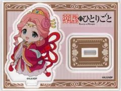 【中古】アクリルスタンド・アクリルパネル 玉葉姫 「薬屋のひとりごと×Chugai Grace Cafe トレーディングアクリルスタンド」