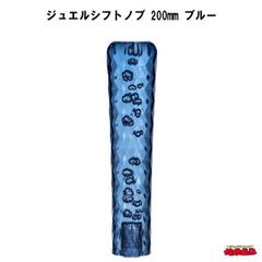 ジュエルシフトノブ　ブルー　200mm