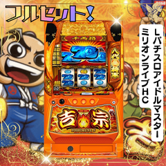 Ｌ／ヨシムネＳ／ＳＣ２　スマスロ　送料無料　家庭用セットですぐに遊べる　スロット　実機