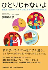 ひとりじゃないよ 倉敷発・居場所づくりから始まる障がい児の保護者支援 [単行本] 安藤 希代子