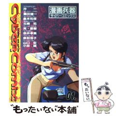 漫画兵器 サイバーコミックス 01 - メルカリ