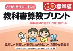 ふりかえりシート付き教科書算数プリント5年 標準編 大型本/新品未使用/訳あり商品/クリックポスト発送/送料無料