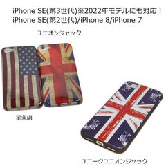 iPhone SE(第3世代/第2世代)/8/7 ソフトTPU 国旗 ケース