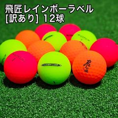 【送料無料】高反発 未使用 訳あり 飛匠 レインボーラベル レッド オレンジ グリーン ランダム 箱なし ゴルフボール 12球入り 番号違い