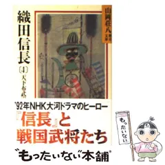 2025年最新】中古 織田信長 4の人気アイテム - メルカリ