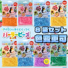 パーラービーズ 単色 8点セット(1000ps×8袋)