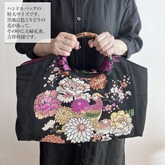着物リメイク バッグ【バンブーハンドル帯バッグ （特大）黒地に花と孔雀】手さげカバン トートバッグ 大きめ鞄 A4収納 肩掛け 洋装バッグ 和装鞄 着物 結婚式 敬老の日 アンティーク ビンテージ 古布 絹 シルク プレゼント